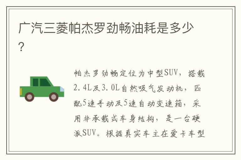 广汽三菱帕杰罗劲畅油耗是多少？