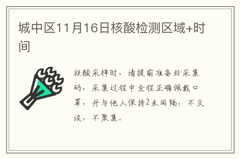 城中区11月16日核酸检测区域+时间