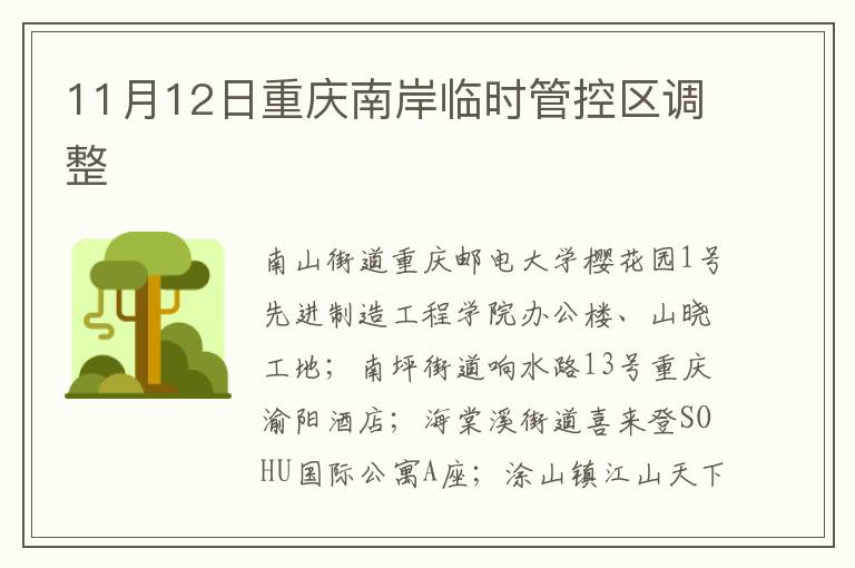 11月12日重庆南岸临时管控区调整