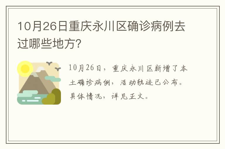 10月26日重庆永川区确诊病例去过哪些地方？