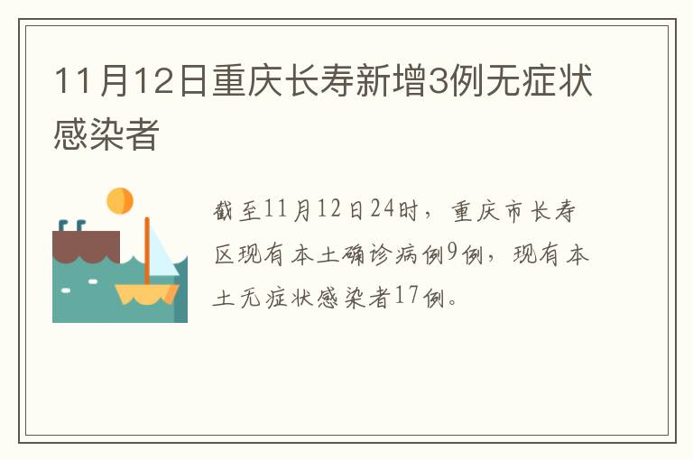 11月12日重庆长寿新增3例无症状感染者