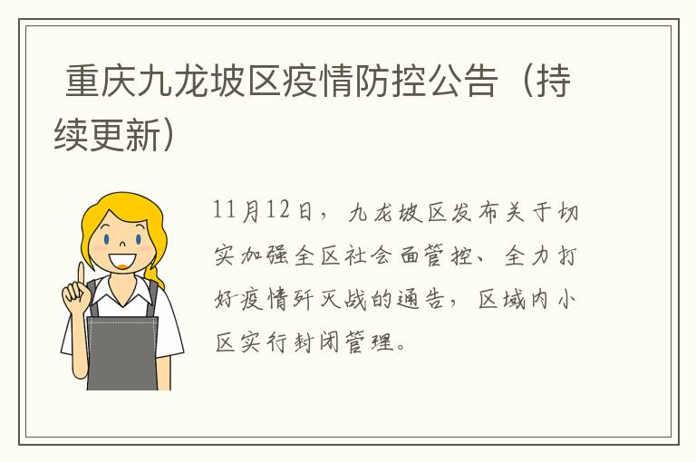  重庆九龙坡区疫情防控公告（持续更新）