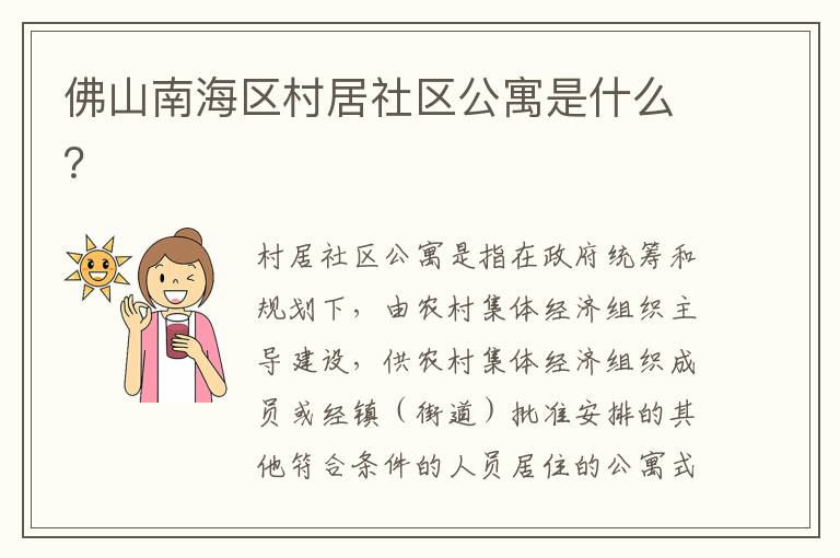 佛山南海区村居社区公寓是什么？