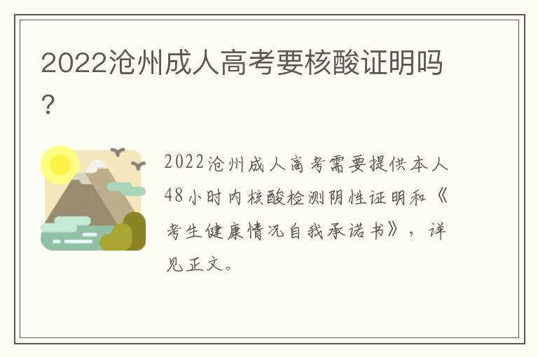 2022沧州成人高考要核酸证明吗?