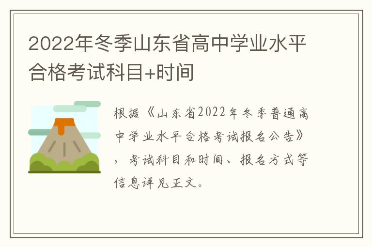 2022年冬季山东省高中学业水平合格考试科目+时间