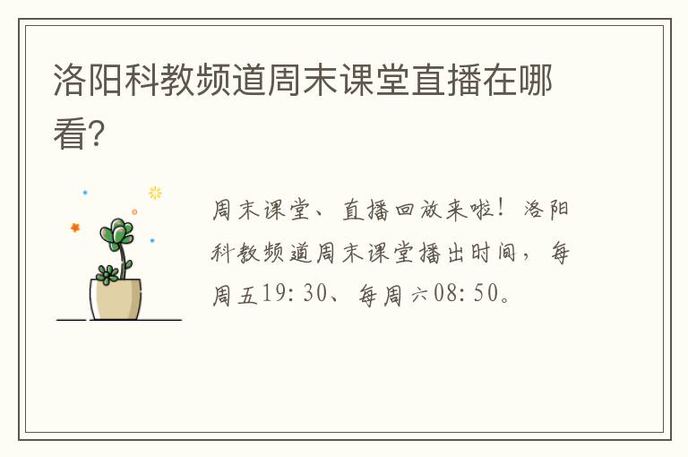 洛阳科教频道周末课堂直播在哪看？