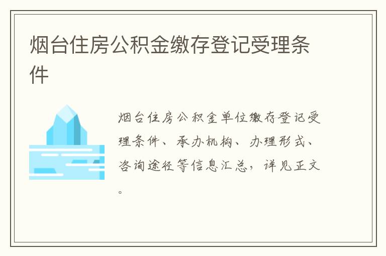 烟台住房公积金缴存登记受理条件