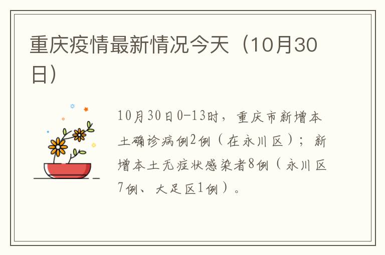 重庆疫情最新情况今天（10月30日）