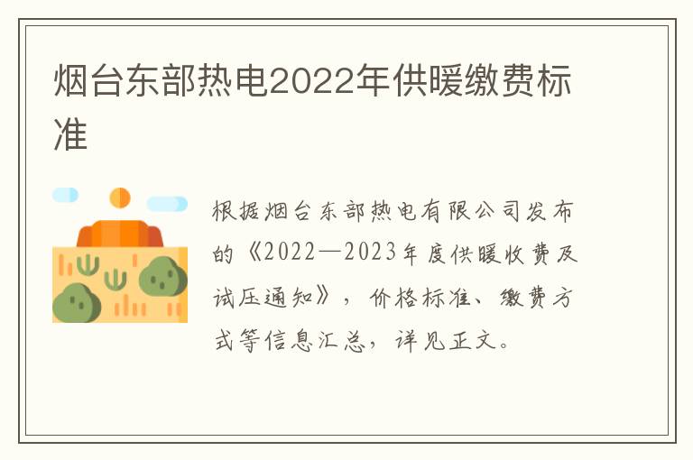 烟台东部热电2022年供暖缴费标准