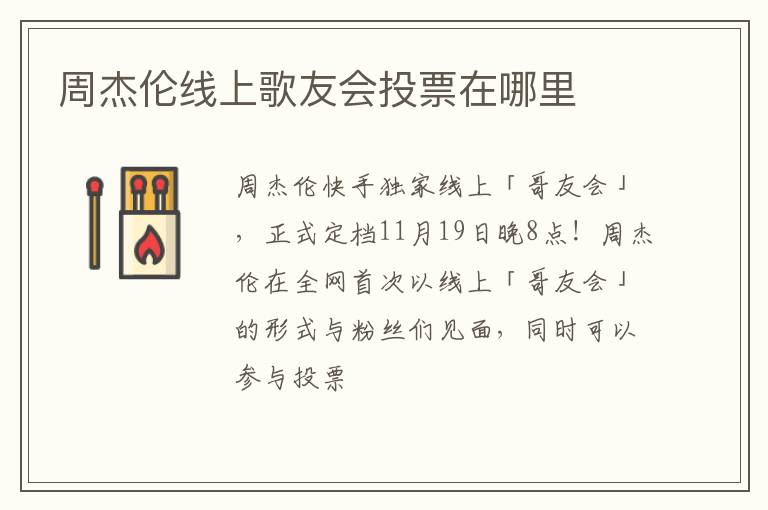 周杰伦线上歌友会投票在哪里