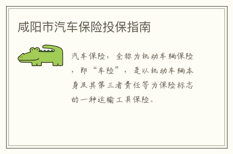 咸阳市汽车保险投保指南