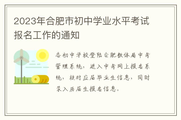 2023年合肥市初中学业水平考试报名工作的通知