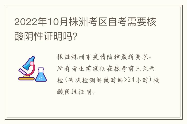 2022年10月株洲考区自考需要核酸阴性证明吗？