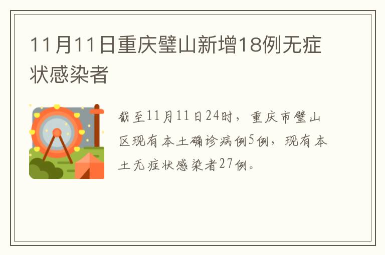 11月11日重庆璧山新增18例无症状感染者