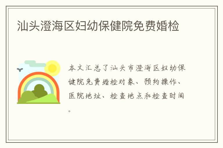 汕头澄海区妇幼保健院免费婚检