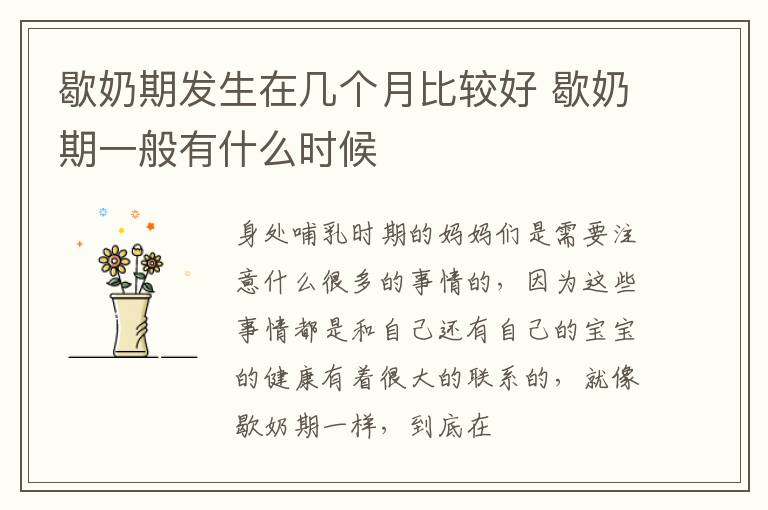 歇奶期发生在几个月比较好 歇奶期一般有什么时候