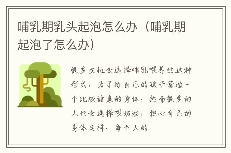 哺乳期乳头起泡怎么办（哺乳期起泡了怎么办）