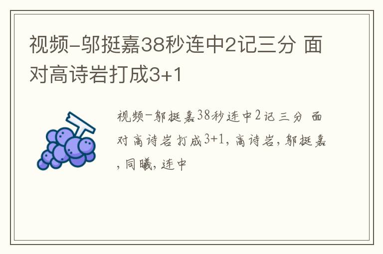 视频-邬挺嘉38秒连中2记三分 面对高诗岩打成3+1