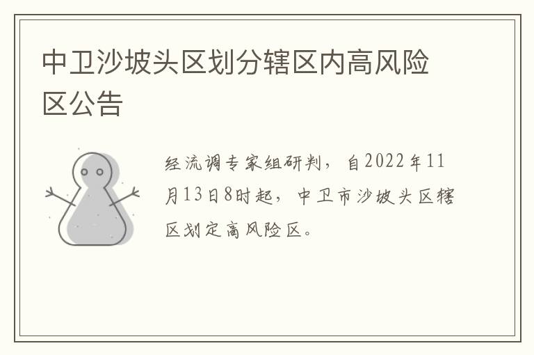中卫沙坡头区划分辖区内高风险区公告