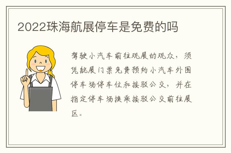 2022珠海航展停车是免费的吗