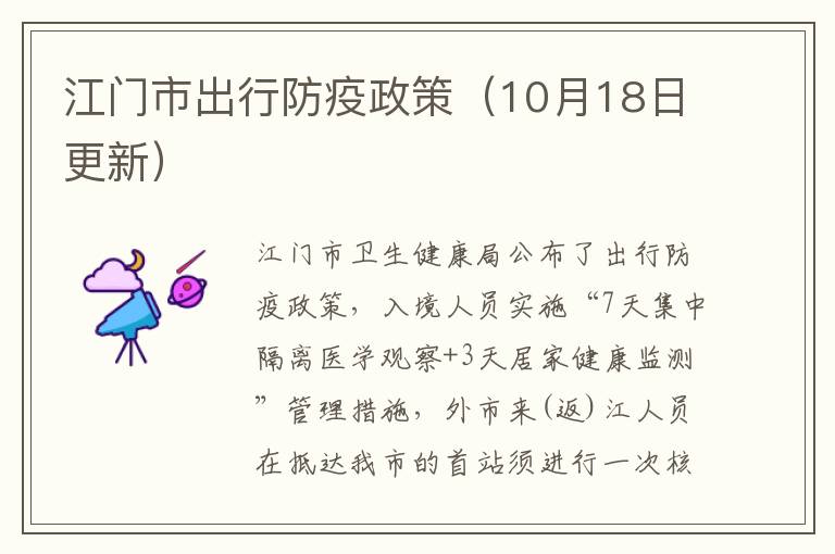 江门市出行防疫政策（10月18日更新）