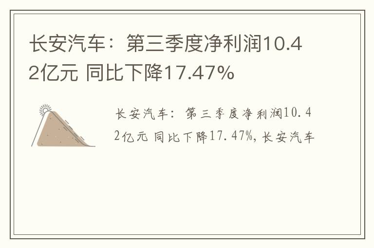 长安汽车：第三季度净利润10.42亿元 同比下降17.47%