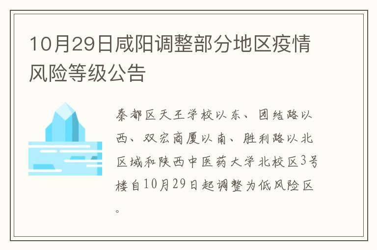 10月29日咸阳调整部分地区疫情风险等级公告