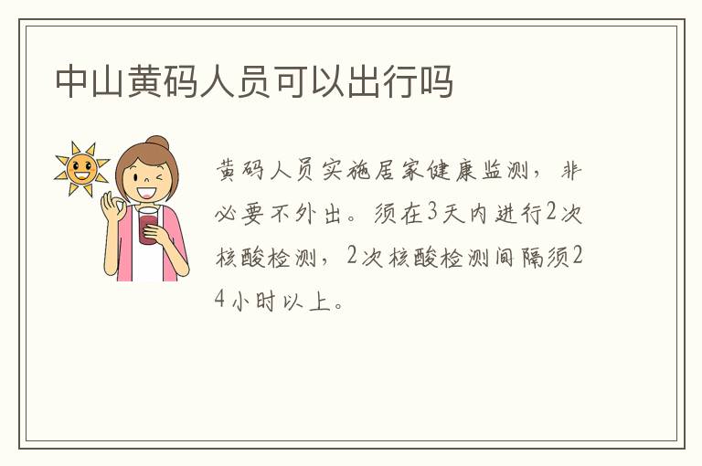 中山黄码人员可以出行吗