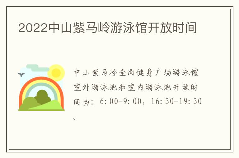 2022中山紫马岭游泳馆开放时间