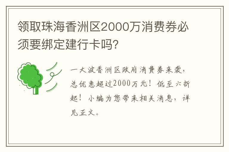 领取珠海香洲区2000万消费券必须要绑定建行卡吗？