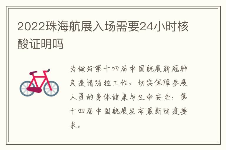 2022珠海航展入场需要24小时核酸证明吗