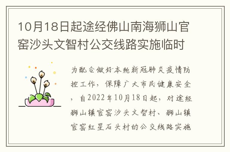 10月18日起途经佛山南海狮山官窑沙头文智村公交线路实施临时调整