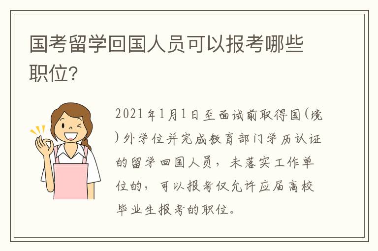 国考留学回国人员可以报考哪些职位?
