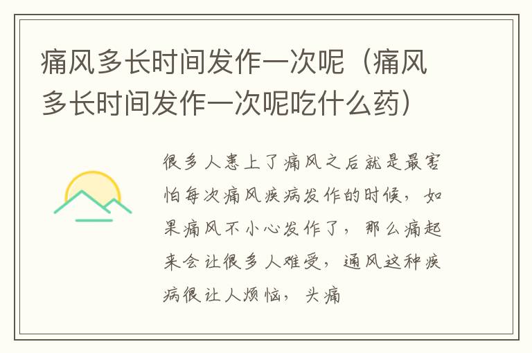 痛风多长时间发作一次呢（痛风多长时间发作一次呢吃什么药）