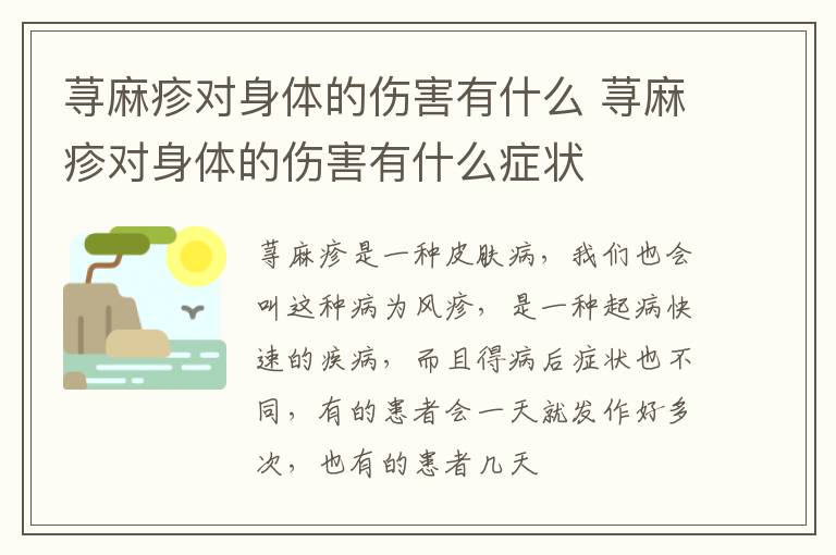 荨麻疹对身体的伤害有什么 荨麻疹对身体的伤害有什么症状