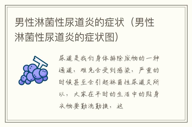 男性淋菌性尿道炎的症状（男性淋菌性尿道炎的症状图）