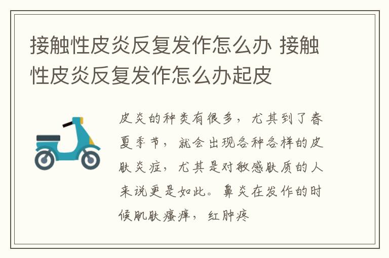 接触性皮炎反复发作怎么办 接触性皮炎反复发作怎么办起皮