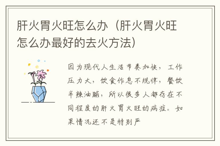 肝火胃火旺怎么办（肝火胃火旺怎么办最好的去火方法）