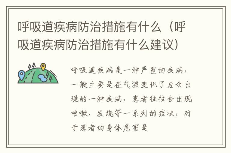 呼吸道疾病防治措施有什么（呼吸道疾病防治措施有什么建议）
