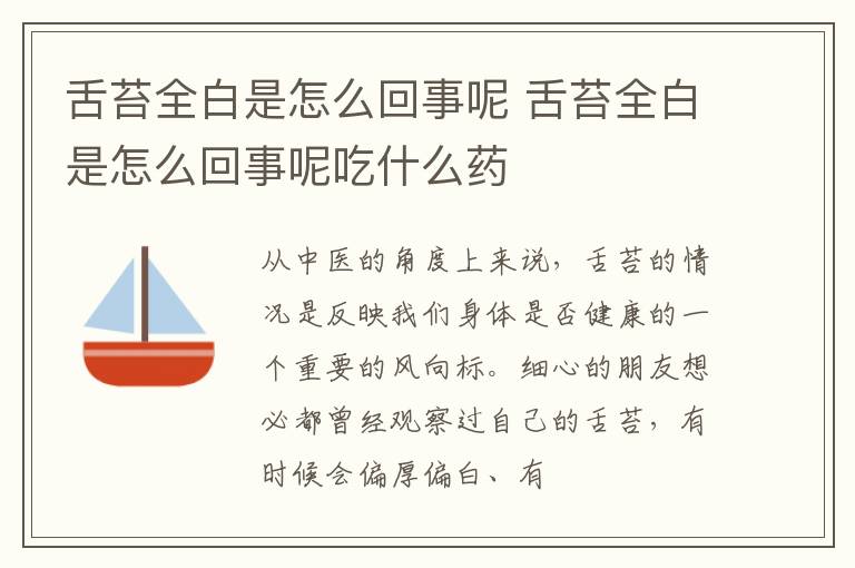 舌苔全白是怎么回事呢 舌苔全白是怎么回事呢吃什么药