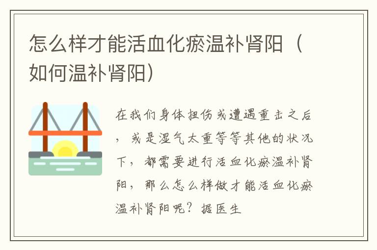 怎么样才能活血化瘀温补肾阳（如何温补肾阳）