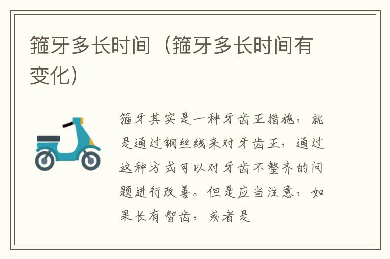 箍牙多长时间（箍牙多长时间有变化）