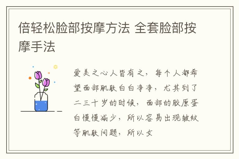 倍轻松脸部按摩方法 全套脸部按摩手法