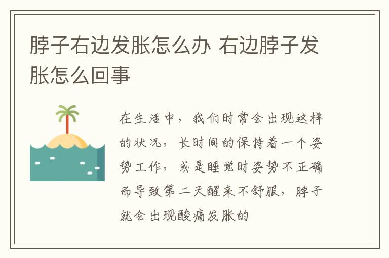 脖子右边发胀怎么办 右边脖子发胀怎么回事
