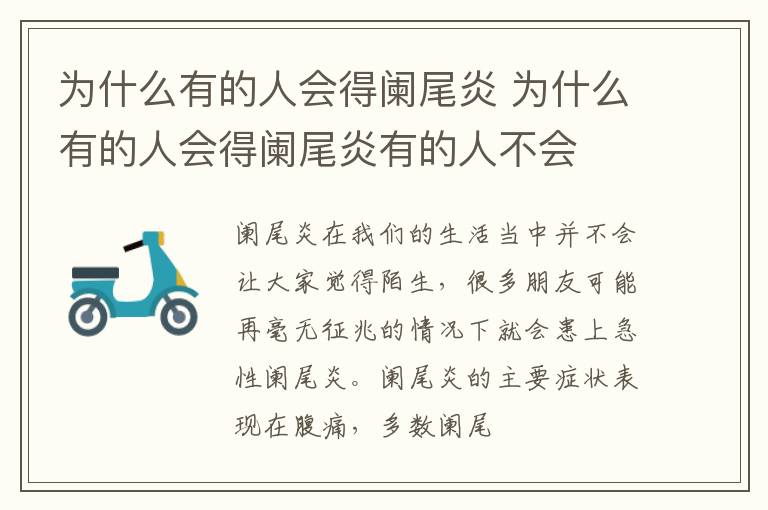 为什么有的人会得阑尾炎 为什么有的人会得阑尾炎有的人不会