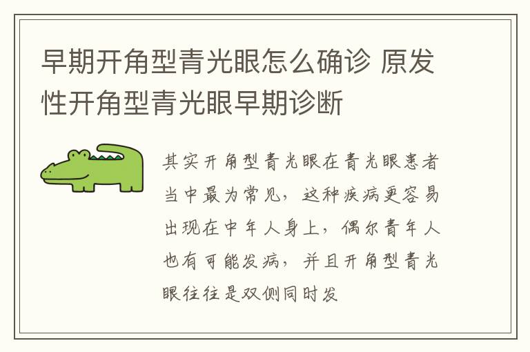 早期开角型青光眼怎么确诊 原发性开角型青光眼早期诊断