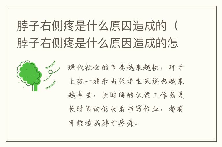 脖子右侧疼是什么原因造成的（脖子右侧疼是什么原因造成的怎么治疗）
