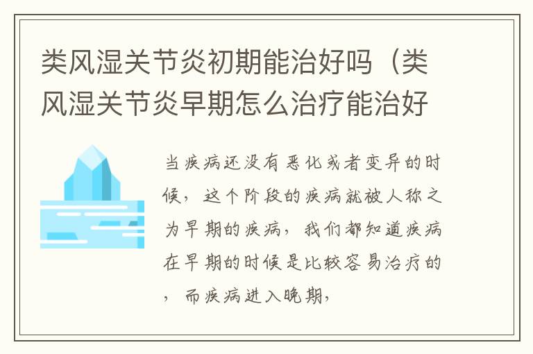 类风湿关节炎初期能治好吗（类风湿关节炎早期怎么治疗能治好吗）