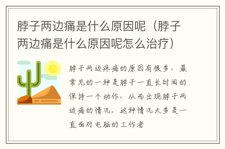 脖子两边痛是什么原因呢（脖子两边痛是什么原因呢怎么治疗）