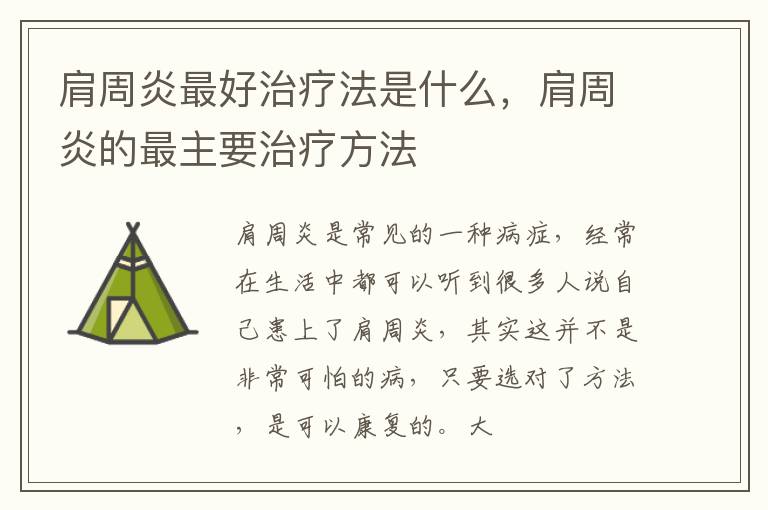 肩周炎最好治疗法是什么，肩周炎的最主要治疗方法
